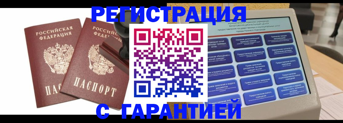 временная регистрация недорого в Кемерово